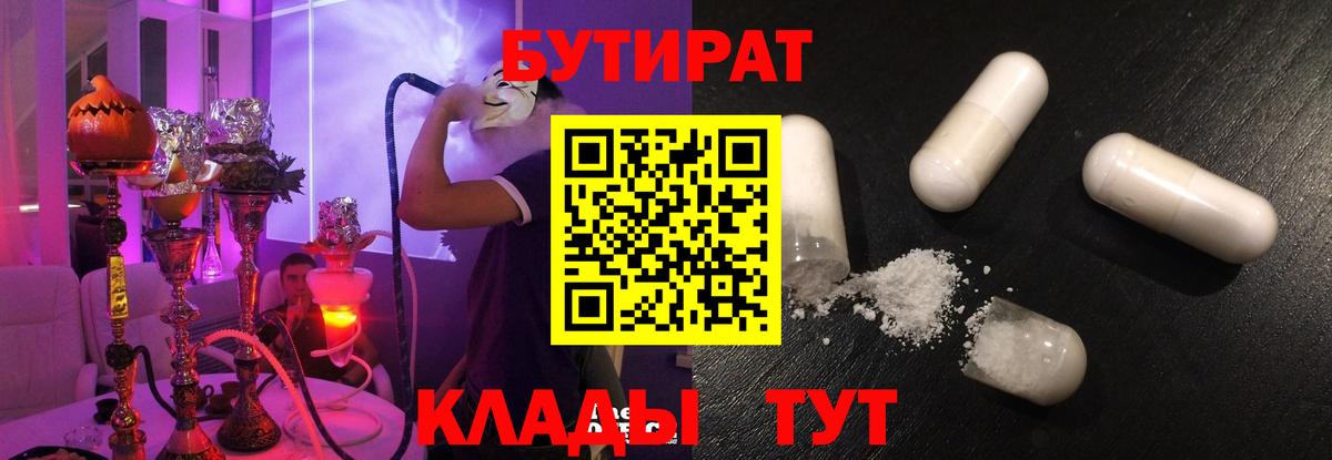 Соль-Илецк  Бутират 1.4BDO  Вход с VPN 